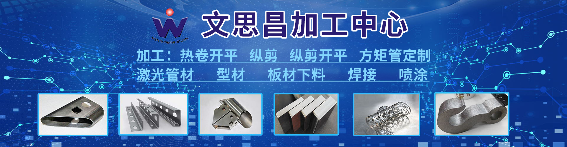 [官網]文思昌鋼材現貨,鋼材加工中心,建筑標化產品|文思昌鋼材服務商